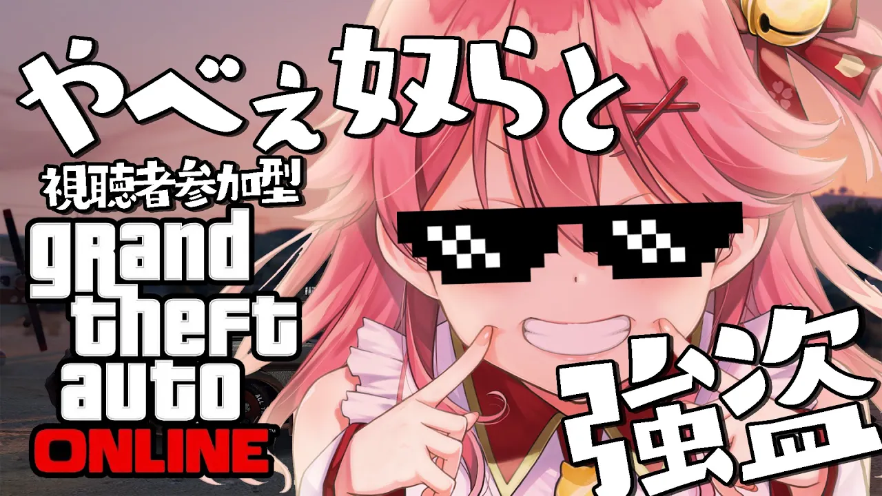 【GTA Online】ELITE BOSS とGTAオンラインで大暴れ！！！？【ホロライブ/さくらみこ】