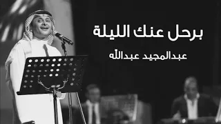 عبدالمجيد عبدالله   برحل عنك الليله  جلسة     دندنها