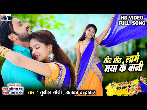 Download MP3 Has Jhan Pagli Fas Jabe | Mith Mith Lage | Cg Song | Man Qureshi | Anikriti | Chhattisgarhi Film