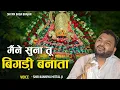 Download Lagu मैंने सुना है तू बिगड़ी बनाता | KANHIYA MITTAL |LATEST BHAJAN SHYAM | HAARA HUN BABA