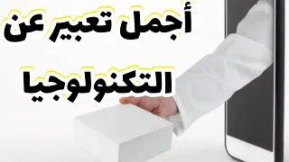 تعبير عن التكنولوجيا بحث عن التكنولوجيا تعريف التكنولوجيا Technology 