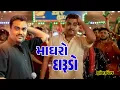 Download Lagu Madhro Darudo Song Hahacar Jignesh Barot . Parth Bharat Thakkar. Gujarati Hit song. જીગ્નેશ કવિરાજ