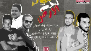 مولد تحت الارض   حمو بيكا   ايفا   زياد الايراني   توزيع فيجو الدخلاوي      دندنها