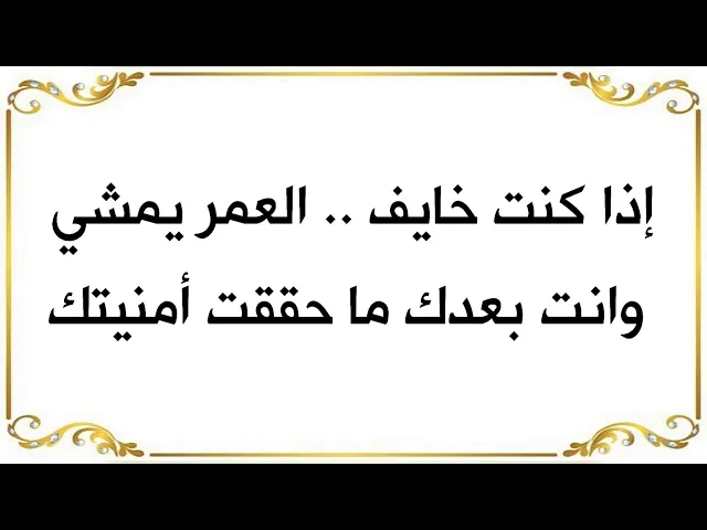 ⁣خايف العمر يمشي وبعدها ما تحققت أمتيتك