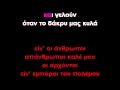Lagu ΓΙΕ ΜΟΥ-Σταμάτης Κόκοτας-ΚΑΡΑΟΚΕ (GREEK KARAOKE)