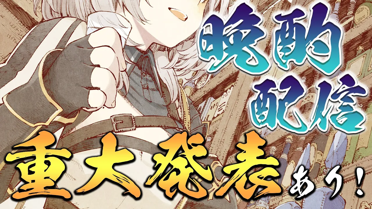 【晩酌配信】超絶ビックリな重大発表を肴にお酒のもう！！！！！！【白銀ノエル/ホロライブ】