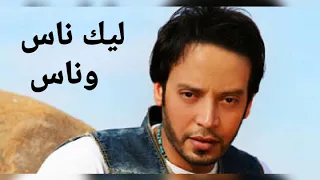 ليك ناس وناس   محمد عبلان                                      دندنها