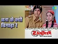 बना के क्यों बिगाड़ा रे | Zanjeer | Lata Mangeshkar Songs | Amitabh Bachchan | Jaya Bhaduri