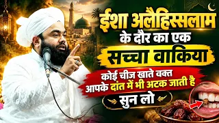 Isa Alaihissalam Ke Daur Ka Ek Saccha Waqiya | Sayyed Aminul Qadri #islam #aminulqadri 