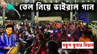 তেলের জন্য ত্যালাতেলি- নকুল কুমার বিশ্বাস | Nakul Kumar Biswas