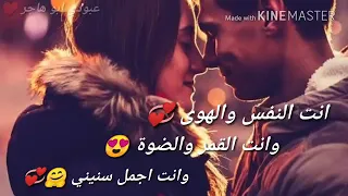 انت النفس والهوى وانت القمر الضوة انت الحزن والفرح   دندنها