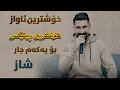 Lagu Zhwanjamal 2026 rimex taza (qadrmamande)  Danishtni Rozh Agha  
