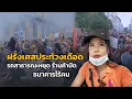 Download Lagu ประสบการณ์หญิงไทย 🌏 ต้องไปทำงานท่ามกลางการประท้วงใหญ่ในฝรั่งเศส 🇫🇷🪧 | Block everything EP.19/๒๕๖๘