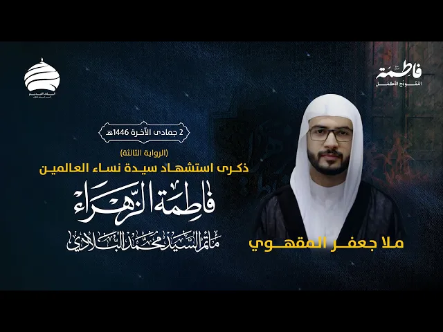 ⁣مأتم السيد محمد البلادي | ملا جعفر المقهوي | ليلة ذكرى استشهاد فاطمة الزهراء (ع) | الرواية الثالثة