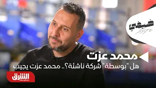 هل  بوسطة  شركة ناشئة    محمد عزت يجيب   ضيفي مع معتز الدمرداش دندنها
