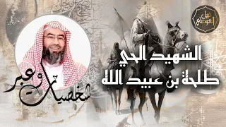 نبيل العوضي الشهيد الحي طلحة بن عبيد الله شخصيات و عبر 