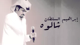 ابراهيم السلطان شالوه شالوه 