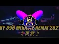 Download Lagu -  KSM88MUSIC - 【 雨爱 】 - 396 MIRACLE 2021