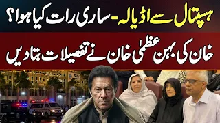 Imran Khan Ki Hospital Se Adiala Jail Wapsi - Saari Raat Kya Hua Uzma Khan Ne Details Bata Di