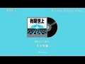 유한세상 (有限世上）- TOIL, Choi Seong, Jayci yucca (ft. Leellamarz) | 中文翻譯