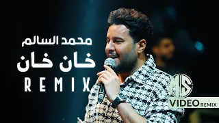 محمد السالم - خان خان ( ريمكس ) DJ Rakan