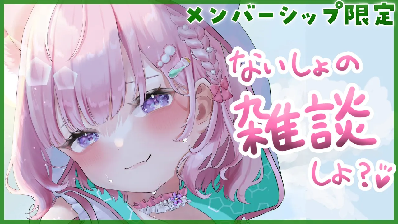 【Membership Only】ないしょの雑談、しよっ？(ᐡ •͈ ·̫ •͈ ᐡ)♡【博衣こより/ホロライブ】