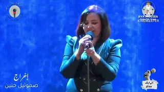 يارب في ايدك مركبتي  انت الربان    يوستينا سمير  انچيل توني دندنها