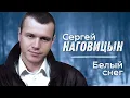 Download Lagu СЕРГЕЙ НАГОВИЦЫН - Белый снег | Саунд-Трек к Х/Ф Разбитая судьба | Official Music Video | 2009 | 12+