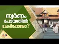 പത്മനാഭനാഭസ്വാമി ക്ഷേത്രത്തിലെ ജീവനക്കാർക്കിടയിൽ ചേരിപ്പോരോ? സ്വർണം കാണാതായതിൽ അന്വേഷണം തുടരുന്നു