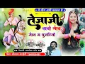 Download Lagu (1544) तेजाजी अलगोजा सोंग//Singer Sitaram Gurjar//तेजाजी बाबो गांव गांव म पुजरियो//Trending Viral