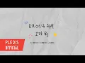 Download Lagu SEVENTEEN(세븐틴) - 태어나줘서 고마워(HAPPY BIRTHDAY)