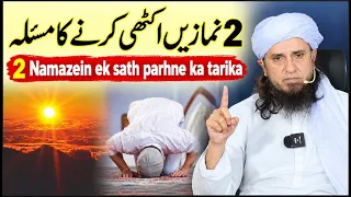 2 Namaz Ek Sath Padhne Ka Tarika | 2 Namaz Ek Sath Kaise Padhe | Mufti Tariq Masood