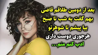 بعد از دومین طلاقم قاضی بهم گفت یه شب تا صبح بیا پیشم تا شوهرتو هرجوری دوست داری ادب کنم منم 