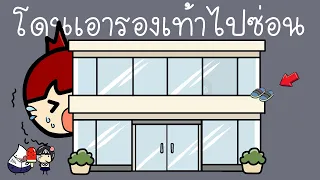 คุณเคยโดนเอารองเท้าไปซ่อนที่ระเบียงชั้นสอง ไหมครับ?