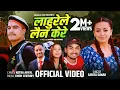 Download Lagu Lahurele Laina Kere - Sarita Sunar | Khem Century | Binod | Suzanne | Shyam | New Nepali Song 2082
