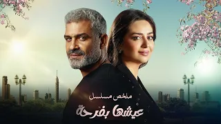 ملخص مسلسل عيشها بفرحة بطولة هبة مجدى هانى عادل Eshha Befarha 