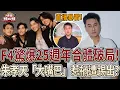 F4「鬧內鬨」25週年合體破局？朱孝天直播暴雷遭踢出？【娛樂頭版頭】