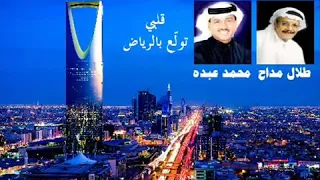 قلبي تولع بالرياض   طلال مداح ومحمد عبده  جودة عالية  دندنها