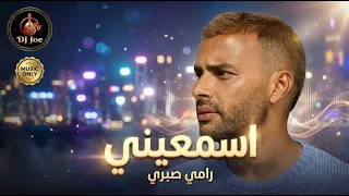 رامي صبري   اسمعيني                              دندنها