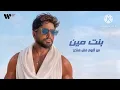 Tamer Hosny - Bent meen | تامر حسني - بنت مين 