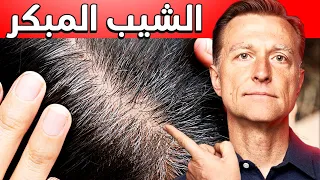 الشيب المبكر ليس أمر طبيعي ويدل على هذه المشكلة في الجسم دندنها