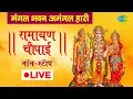 Download Lagu LIVE | रामायण चौपाई | Ramayan Chaupai | मंगल भवन अमंगल हारी | सम्पूर्ण रामायण | Ram Katha |  Nonsto