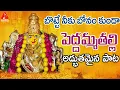 Download Lagu Peddamma Thalli 2019 Super hit Bonalu Song | Botte Neku Bonam Kunda Song | New Bonalu Song | Amulya