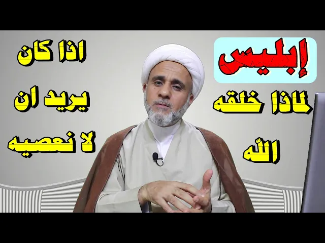 ⁣لماذا خلق الله ابليس/ اذا كان  يريد منا ان نعبده ولانعصيه