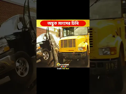 অদ্ভুত মাংসের ঢিবি! 😳  #shorts
