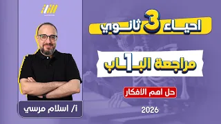 احياء تالته ثانوي 2026 مراجعه الفصل الاول احياء تالته ثانوي حل اهم الافكار  احياء تالته ثانوي 2026 مراجعه الفصل الاول احياء تالته ثانوي حل اهم الافكار