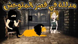 مدللة في قصر المتوحش قصة رومانسية 