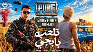 تلعب ببجي   مش بسال شات جات جي بي تي   مجدي الزهار   ابو العبد   توزيع خالد لولو دندنها