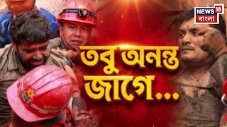 Nepal News | মহাপ্রলয়ের ৯ দিনের মাথায় মিরাকেল, ত্রিশূলীর টানেলে প্রাণের খোঁজ, উদ্ধার ২ শ্রমিক