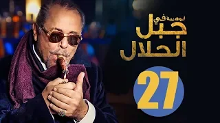 مسلسل جبل الحلال الحلقة 27 السابعة والعشرون HD بطولة محمود عبد العزيز Gabal Al Halal Series 